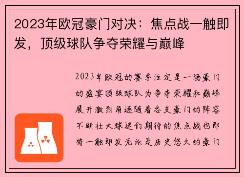 2023年欧冠豪门对决：焦点战一触即发，顶级球队争夺荣耀与巅峰