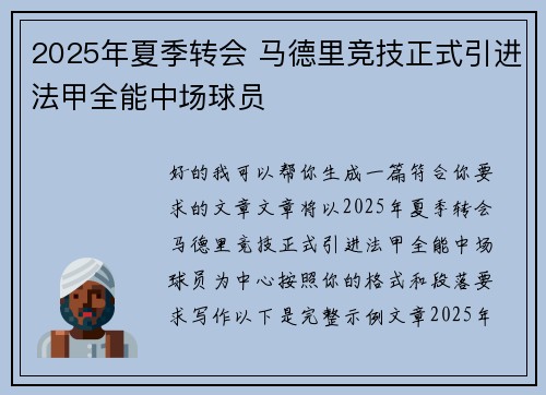 2025年夏季转会 马德里竞技正式引进法甲全能中场球员