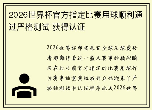 2026世界杯官方指定比赛用球顺利通过严格测试 获得认证
