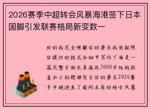 2026赛季中超转会风暴海港签下日本国脚引发联赛格局新变数一