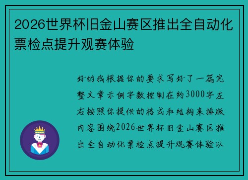 2026世界杯旧金山赛区推出全自动化票检点提升观赛体验