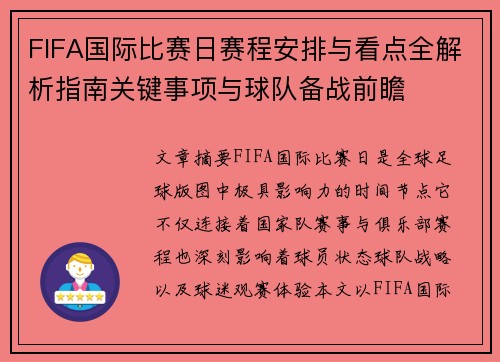 FIFA国际比赛日赛程安排与看点全解析指南关键事项与球队备战前瞻