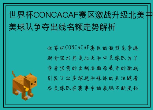 世界杯CONCACAF赛区激战升级北美中美球队争夺出线名额走势解析
