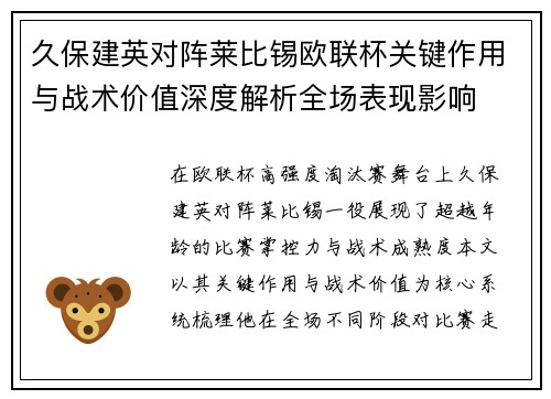 久保建英对阵莱比锡欧联杯关键作用与战术价值深度解析全场表现影响