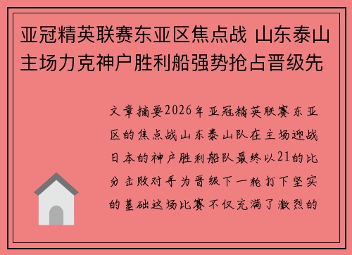亚冠精英联赛东亚区焦点战 山东泰山主场力克神户胜利船强势抢占晋级先机