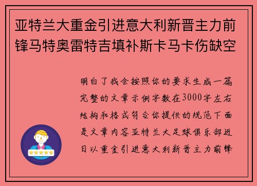 亚特兰大重金引进意大利新晋主力前锋马特奥雷特吉填补斯卡马卡伤缺空缺