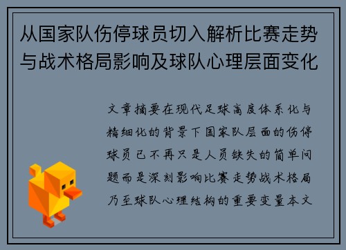 从国家队伤停球员切入解析比赛走势与战术格局影响及球队心理层面变化