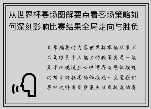 从世界杯赛场图解要点看客场策略如何深刻影响比赛结果全局走向与胜负