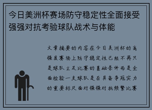 今日美洲杯赛场防守稳定性全面接受强强对抗考验球队战术与体能