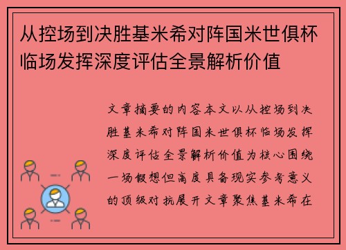 从控场到决胜基米希对阵国米世俱杯临场发挥深度评估全景解析价值
