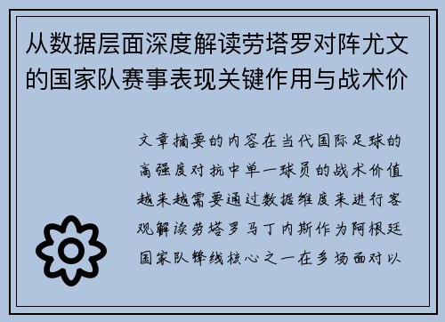 从数据层面深度解读劳塔罗对阵尤文的国家队赛事表现关键作用与战术价值