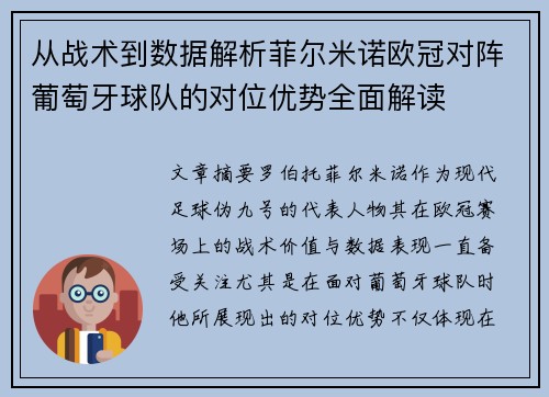 从战术到数据解析菲尔米诺欧冠对阵葡萄牙球队的对位优势全面解读