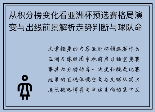 从积分榜变化看亚洲杯预选赛格局演变与出线前景解析走势判断与球队命运