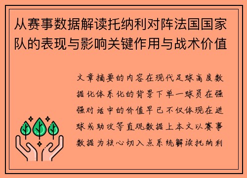 从赛事数据解读托纳利对阵法国国家队的表现与影响关键作用与战术价值