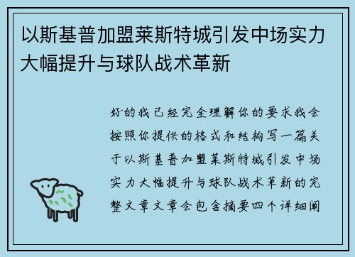 以斯基普加盟莱斯特城引发中场实力大幅提升与球队战术革新