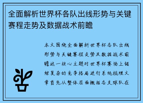 全面解析世界杯各队出线形势与关键赛程走势及数据战术前瞻