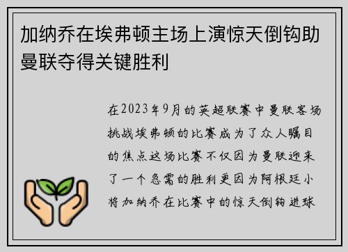 加纳乔在埃弗顿主场上演惊天倒钩助曼联夺得关键胜利