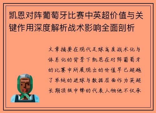 凯恩对阵葡萄牙比赛中英超价值与关键作用深度解析战术影响全面剖析