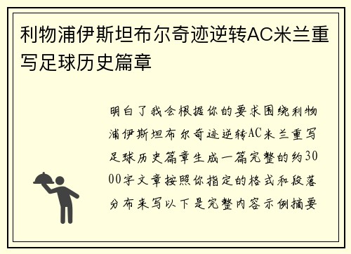 利物浦伊斯坦布尔奇迹逆转AC米兰重写足球历史篇章