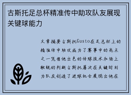古斯托足总杯精准传中助攻队友展现关键球能力