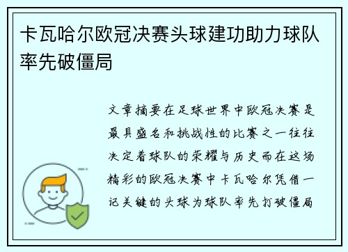 卡瓦哈尔欧冠决赛头球建功助力球队率先破僵局