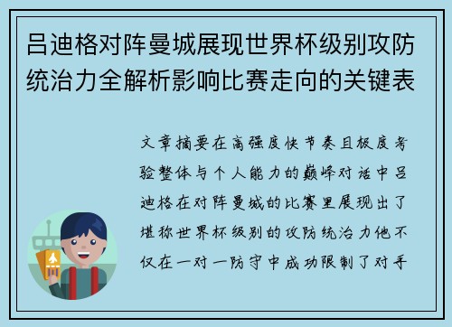 吕迪格对阵曼城展现世界杯级别攻防统治力全解析影响比赛走向的关键表现