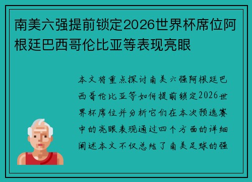 南美六强提前锁定2026世界杯席位阿根廷巴西哥伦比亚等表现亮眼