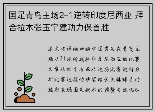 国足青岛主场2-1逆转印度尼西亚 拜合拉木张玉宁建功力保首胜