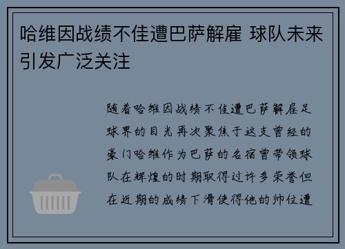 哈维因战绩不佳遭巴萨解雇 球队未来引发广泛关注
