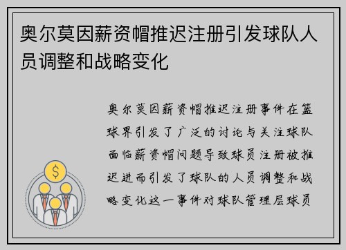 奥尔莫因薪资帽推迟注册引发球队人员调整和战略变化