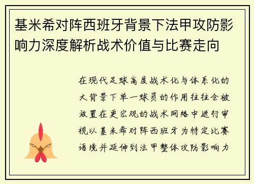 基米希对阵西班牙背景下法甲攻防影响力深度解析战术价值与比赛走向