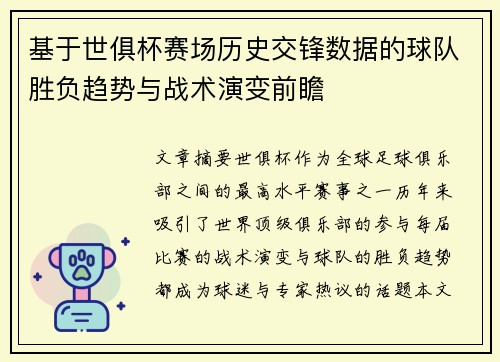 基于世俱杯赛场历史交锋数据的球队胜负趋势与战术演变前瞻