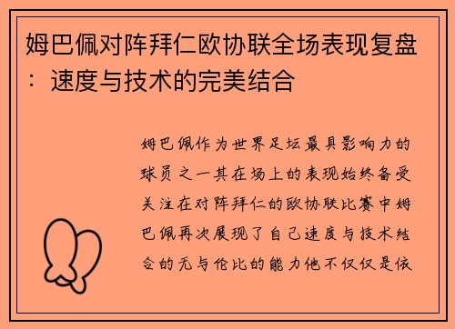 姆巴佩对阵拜仁欧协联全场表现复盘：速度与技术的完美结合