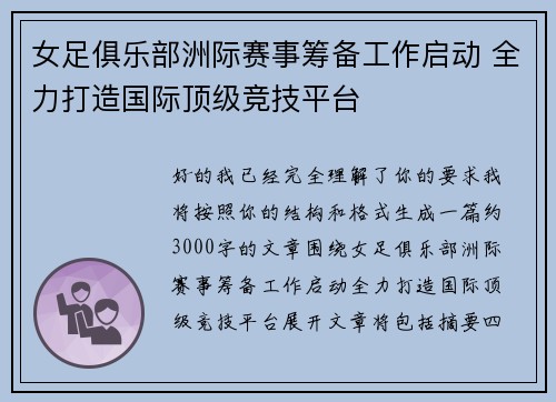 女足俱乐部洲际赛事筹备工作启动 全力打造国际顶级竞技平台