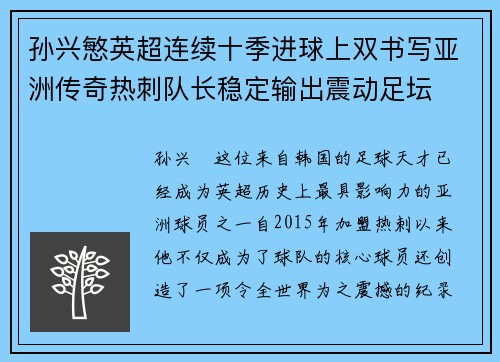 孙兴慜英超连续十季进球上双书写亚洲传奇热刺队长稳定输出震动足坛