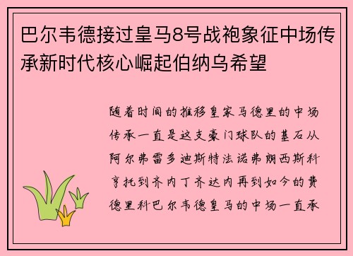 巴尔韦德接过皇马8号战袍象征中场传承新时代核心崛起伯纳乌希望
