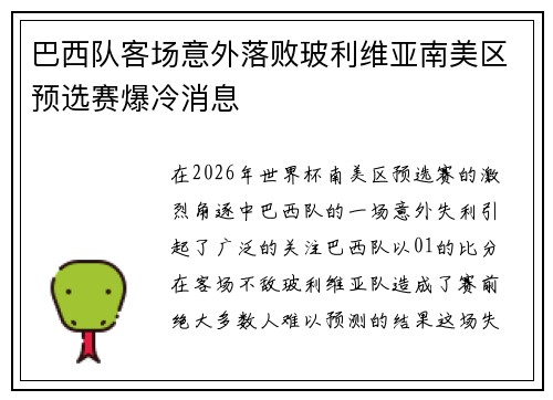 巴西队客场意外落败玻利维亚南美区预选赛爆冷消息