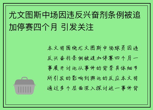 尤文图斯中场因违反兴奋剂条例被追加停赛四个月 引发关注
