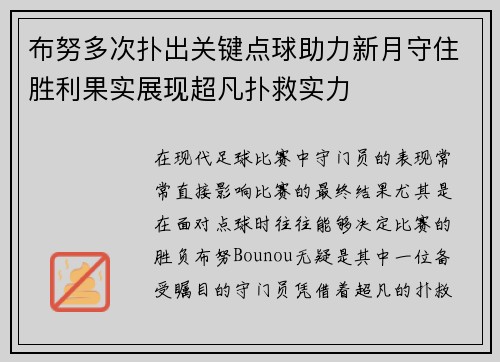 布努多次扑出关键点球助力新月守住胜利果实展现超凡扑救实力