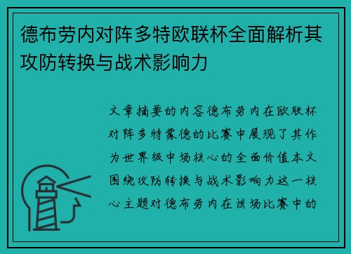 德布劳内对阵多特欧联杯全面解析其攻防转换与战术影响力