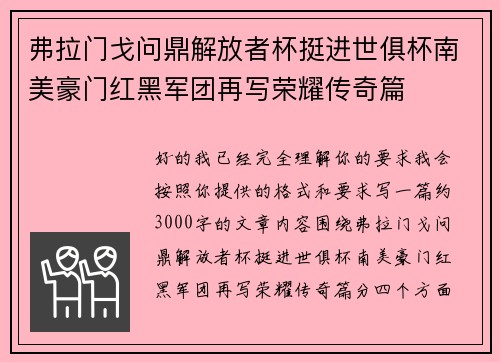 弗拉门戈问鼎解放者杯挺进世俱杯南美豪门红黑军团再写荣耀传奇篇