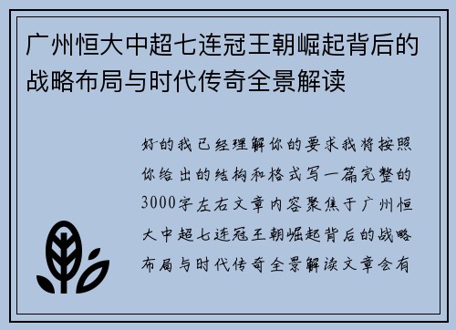 广州恒大中超七连冠王朝崛起背后的战略布局与时代传奇全景解读