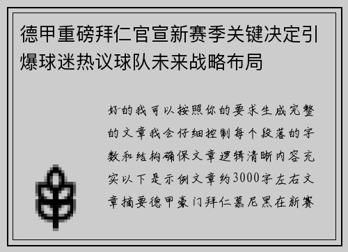 德甲重磅拜仁官宣新赛季关键决定引爆球迷热议球队未来战略布局