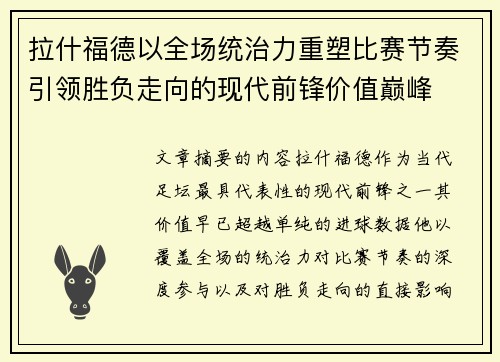 拉什福德以全场统治力重塑比赛节奏引领胜负走向的现代前锋价值巅峰