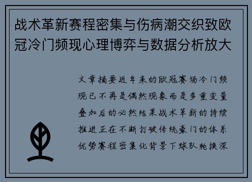 战术革新赛程密集与伤病潮交织致欧冠冷门频现心理博弈与数据分析放大变数