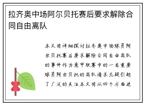 拉齐奥中场阿尔贝托赛后要求解除合同自由离队