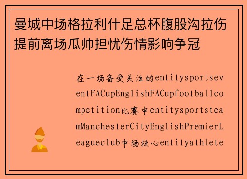 曼城中场格拉利什足总杯腹股沟拉伤提前离场瓜帅担忧伤情影响争冠