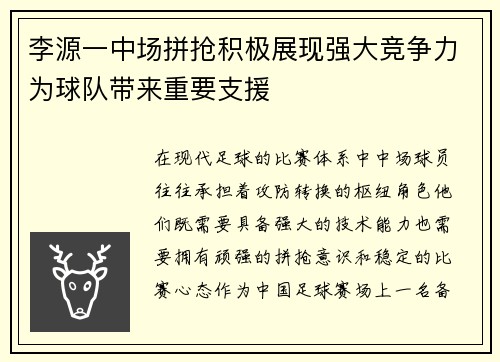 李源一中场拼抢积极展现强大竞争力为球队带来重要支援