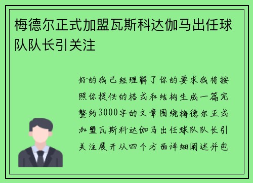 梅德尔正式加盟瓦斯科达伽马出任球队队长引关注