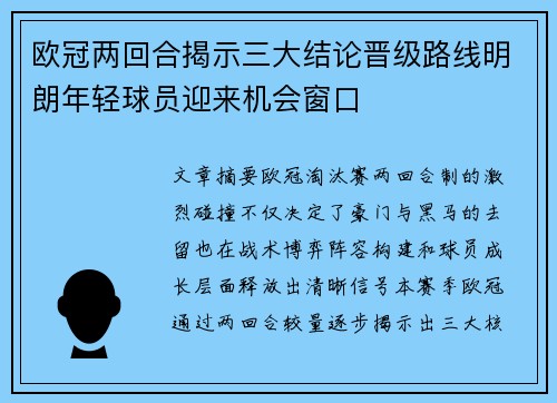 欧冠两回合揭示三大结论晋级路线明朗年轻球员迎来机会窗口
